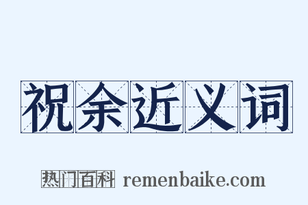 祝余近义词是什么意思的图片